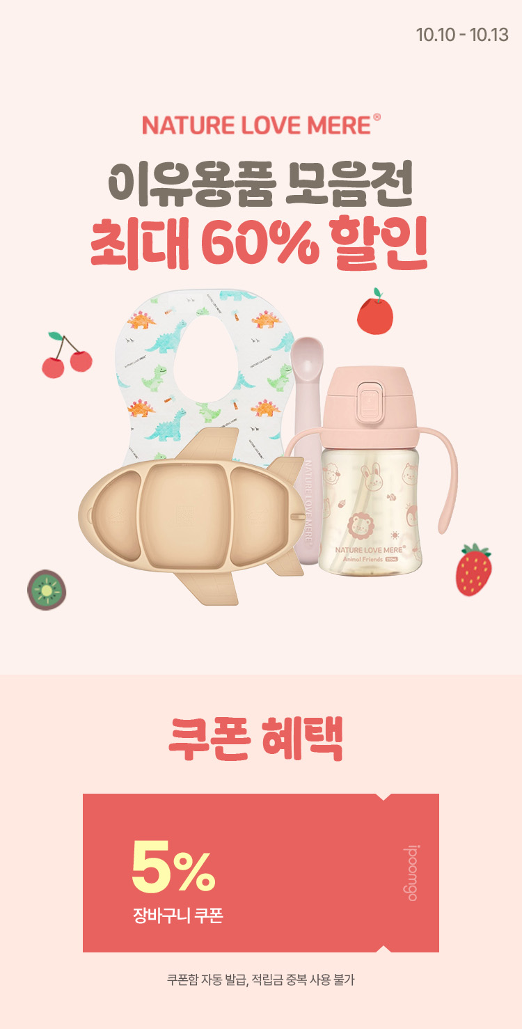 [10.10~10.13] 네이쳐러브메레 이유용품 모음전 정상가대비 최대 60% 할인