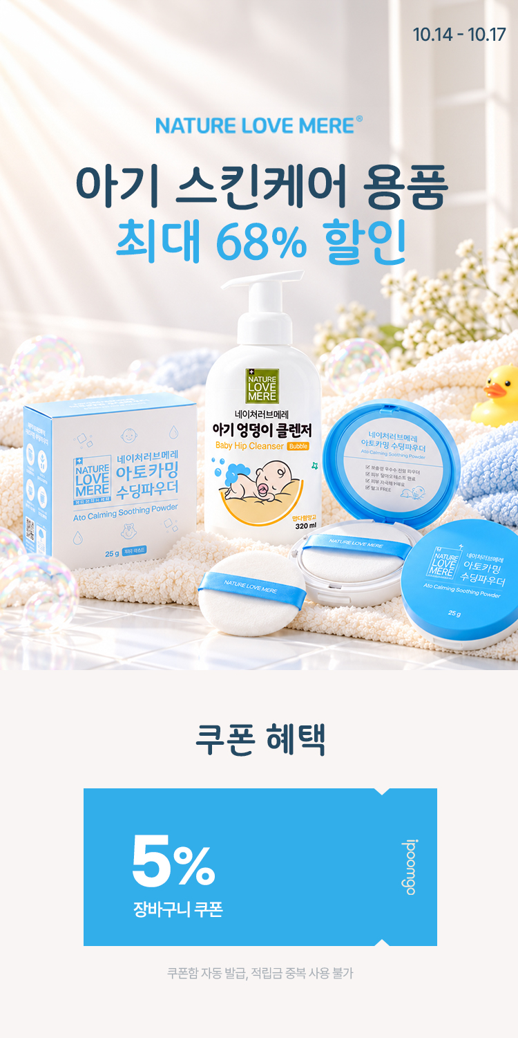 [10.14~17] 네이쳐러브메레 우리아이 엉덩이는 소중하니까요