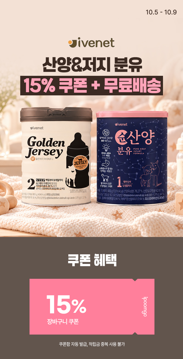 [10.5~9] 아이배냇 산양&저지 분유 특가 장바구니 15% + 무료배송  