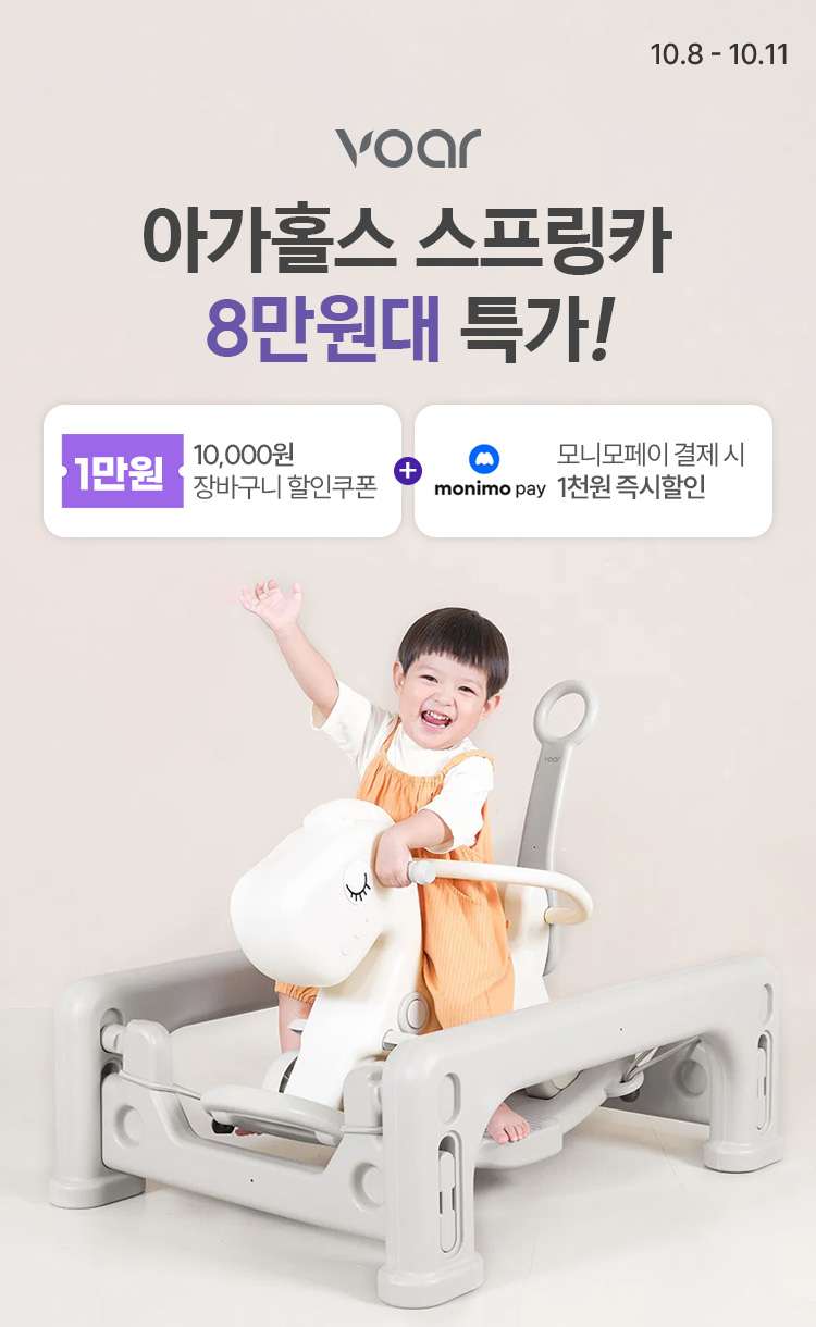 [10.8~10.11][보아르] 아가홀스 스프링카 8만원대 특가!