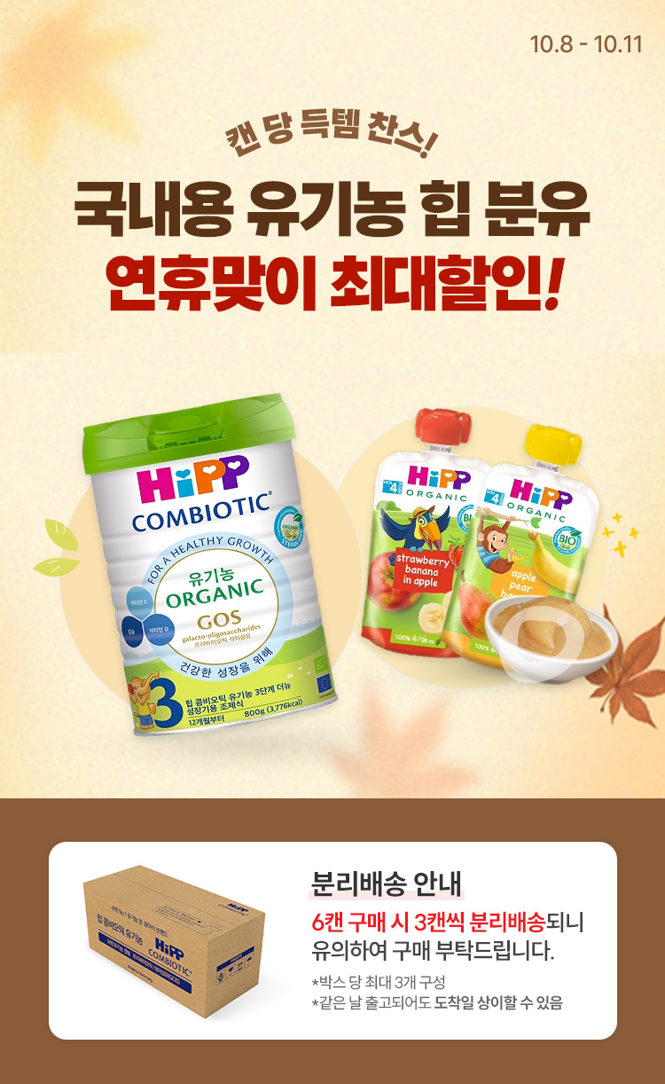 [10.8~10.11] [HIPP] 국내용 유기농 힙 분유 연휴맞이 최대할인 !