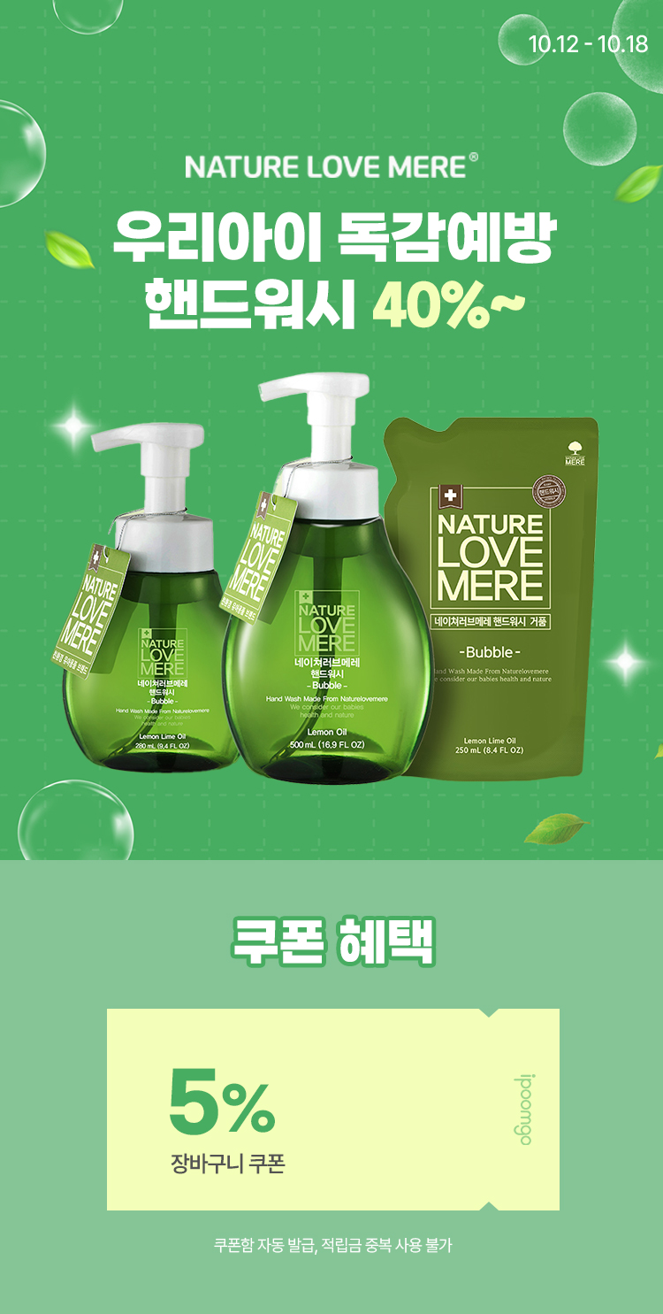 [10.12~10.18] 네이쳐러브메레 핸드워시 40% 우리아이 독감예방 손씻기
