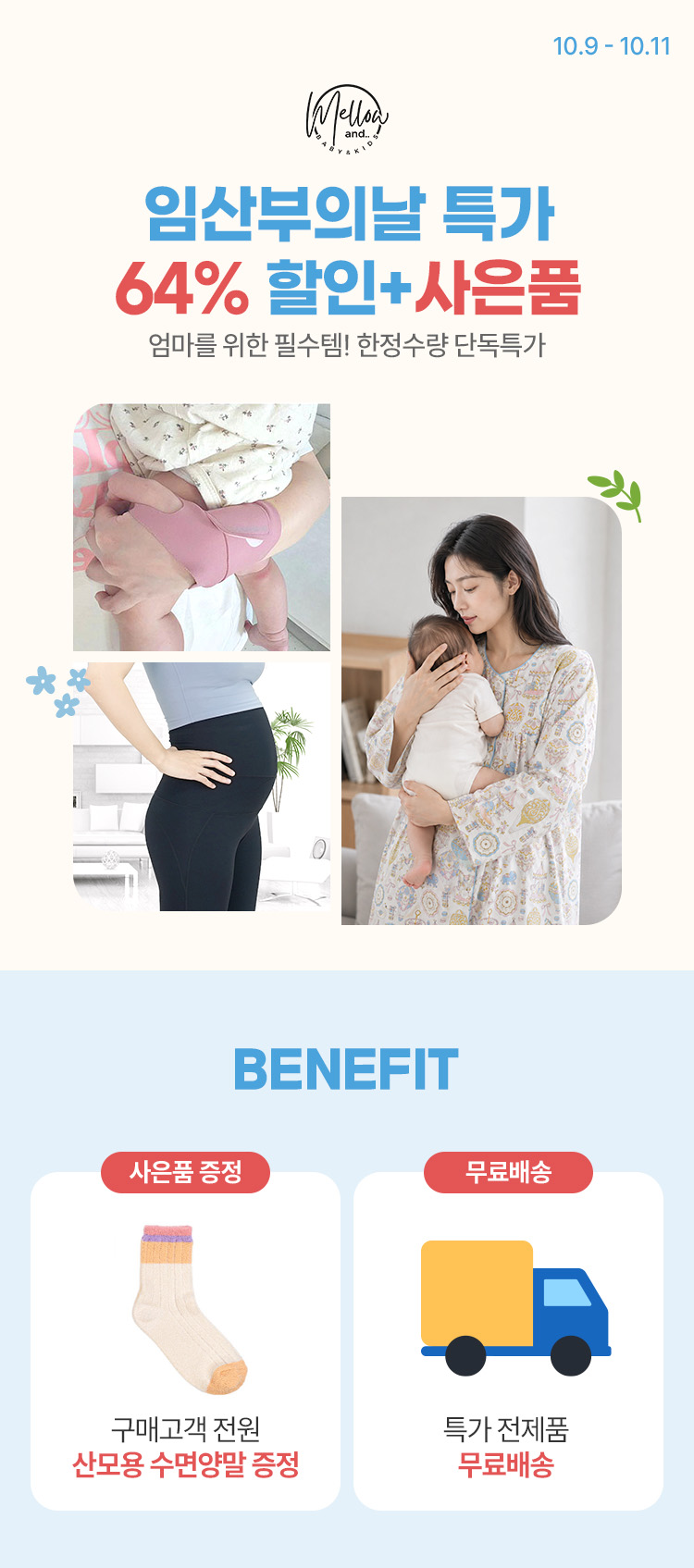 [10.8~11] 10월 10일 임산부의 날, 엄마를 위한 필수템 특가! 최대 64% 할인 · 한정수량 · 사은품 증정