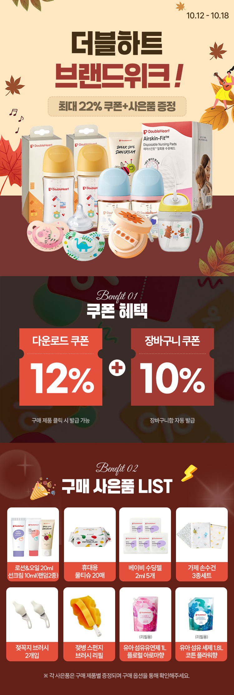 [10.12~18] 더블하트 브랜드기획전