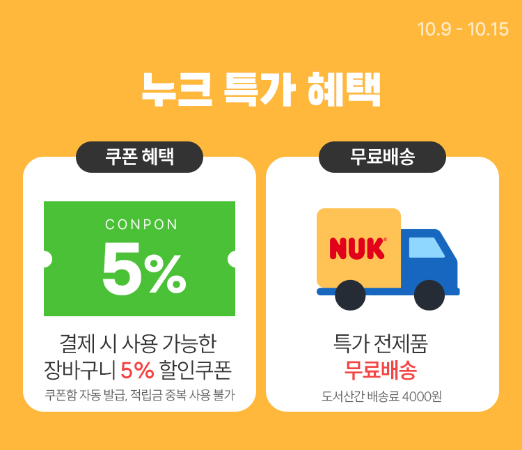 [10.9~15] 누크 젖병·쪽쪽이 최대 50% 할인