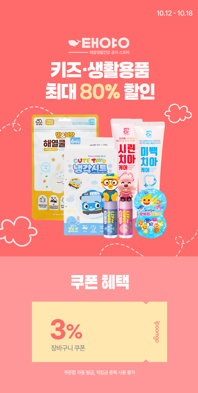 [10.12~18] [태양생활건강] 키즈·생활용품 최대 80% 할인