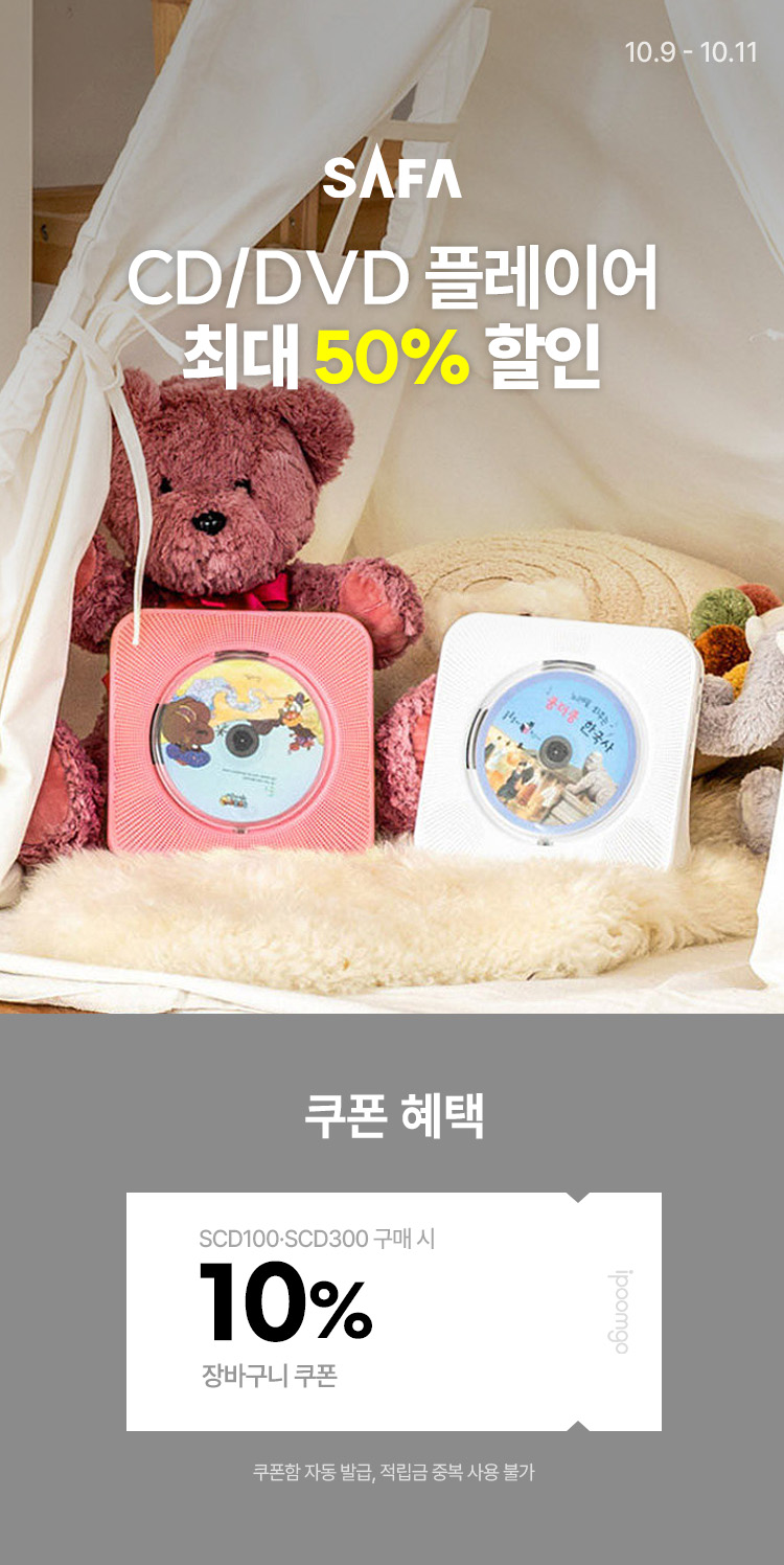 [10.9~10.11] 사파 CD/DVD 플레이어 할인 최대 10% 할인쿠폰