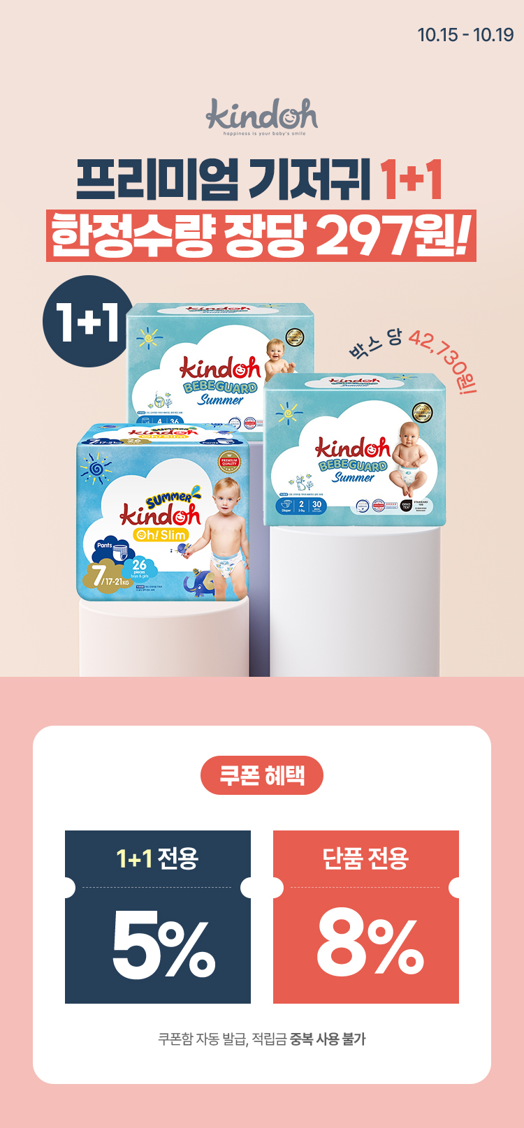 [10.15~10.19] [킨도] 프리미엄 기저귀 1+1 박스당 42,730원!