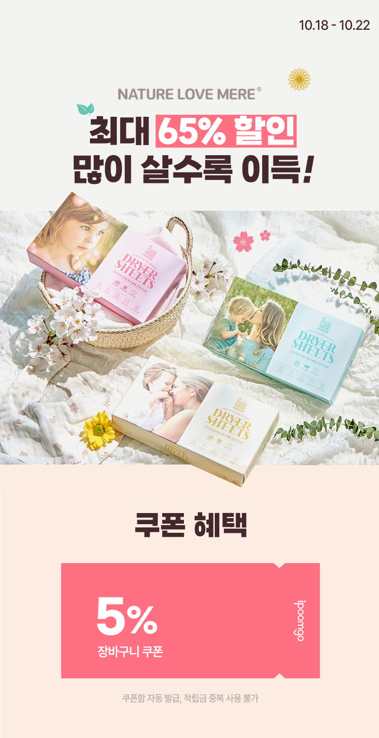 [10.18~22] 네이쳐러브메레 많이 살수록 이득
