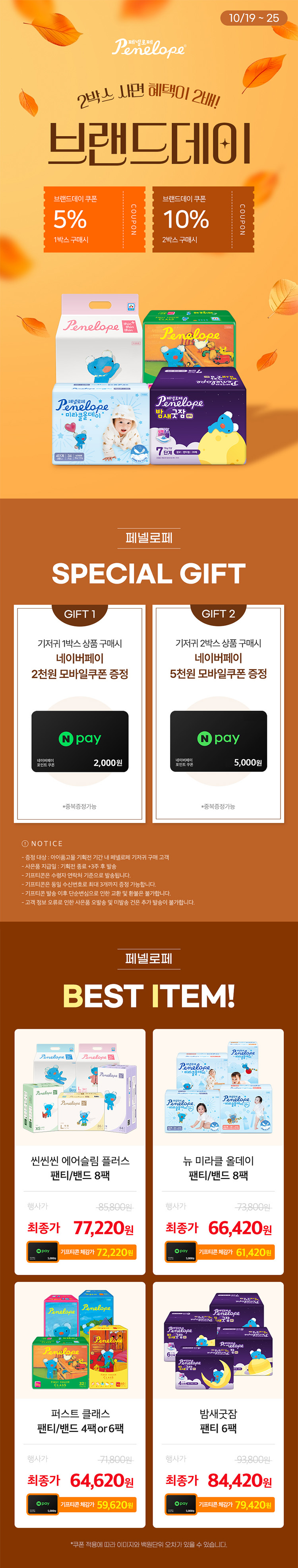 [10.19~10.25] 페넬로페 브랜드위크 10% 쿠폰