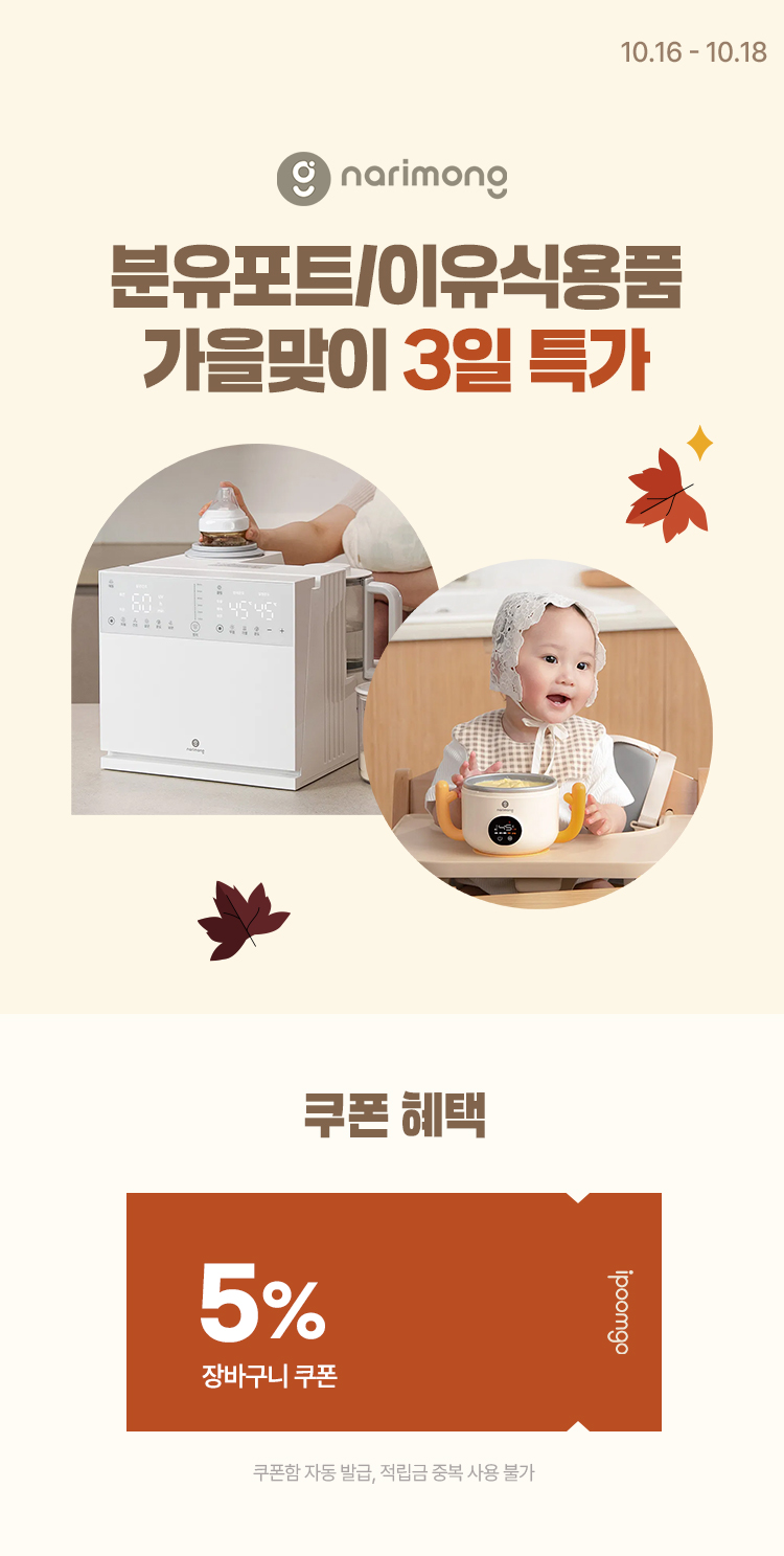 [10.16~10.18] [나리몽] 분유포트/이유식용품 가을맞이 3일특가