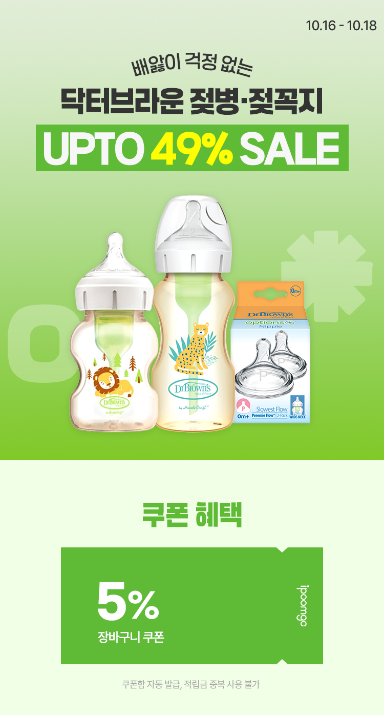 [10.16~10.18] 닥터브라운 젖병이면 배앓이 걱정 없어요!