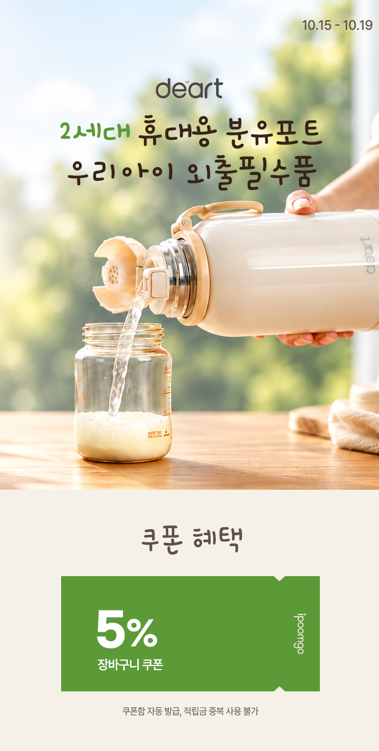 [10.15~10.19]데아트 2세대 휴대용 분유포트 우리아이 외출필수품 