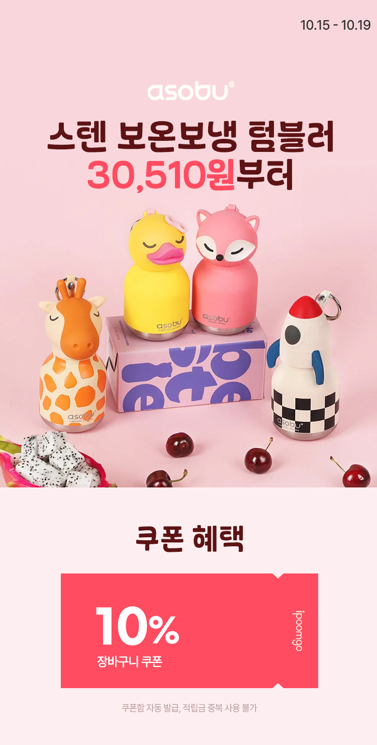 [10.15~10.19] [아소부] 스테인레스 보온보냉 키즈/성인 텀블러 모음전