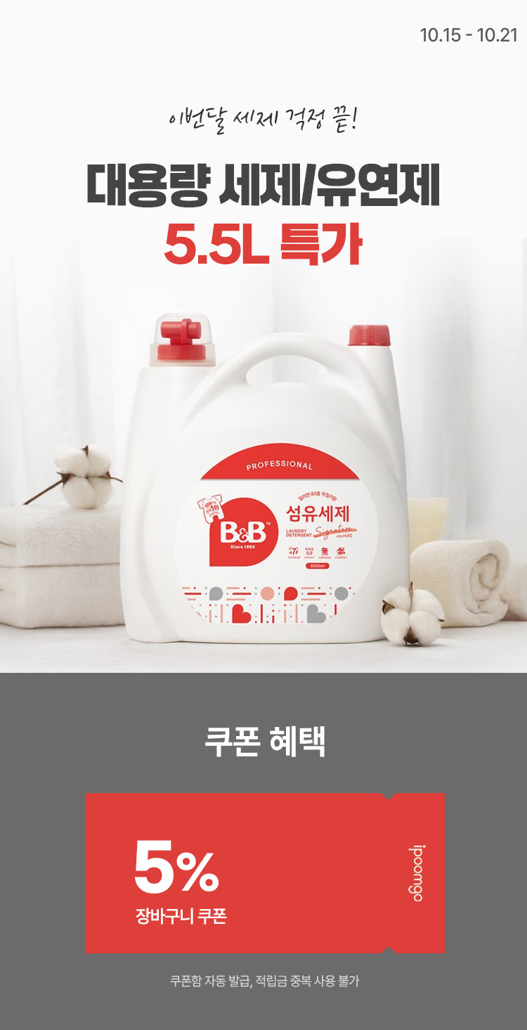 [10.15~10.21] [비앤비] 대용량 섬유세제/유연제 5.5L 이번달 세제걱정 끝!
