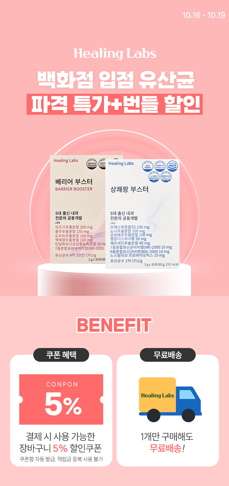 [10.16~19] [힐링랩스] 백화점 입점 유산균 파격 특가! 행사 특가에 번들 할인까지!