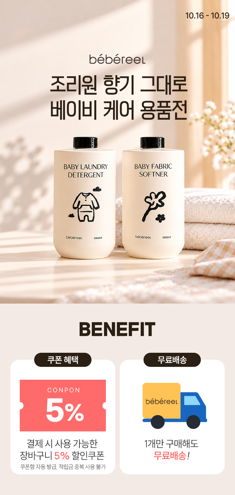[10.16~10.19] [베베르엘]조리원 향기 그대로