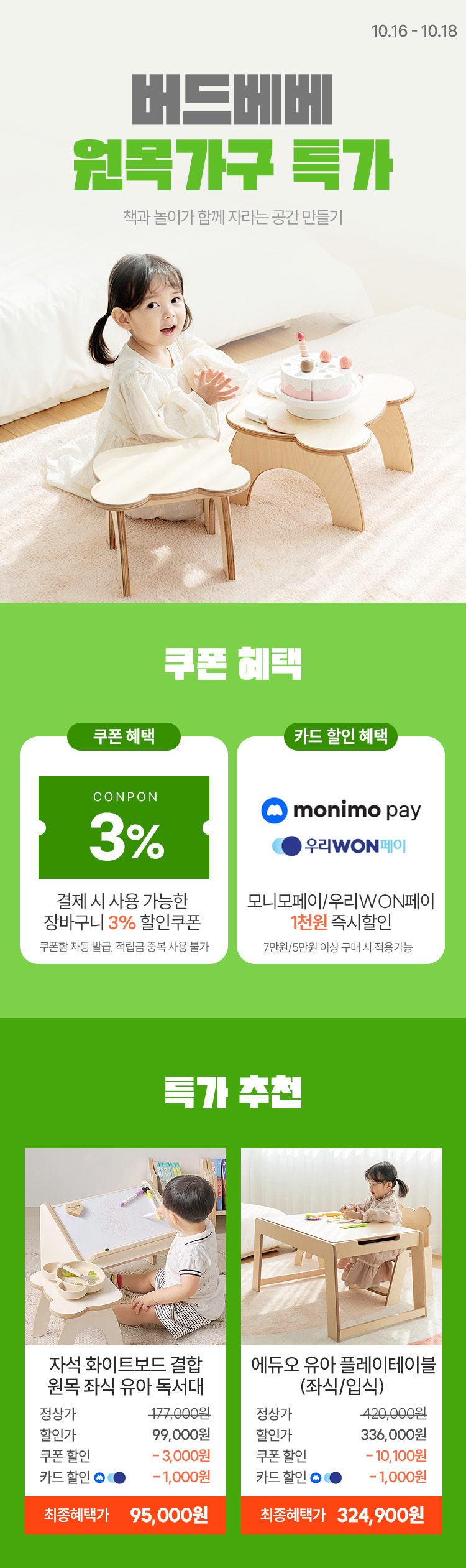 [10.16~18] [버드베베]책과 놀이가 함께 자라는 공간 만들기 원목 유아가구 최대 44% 할인!
