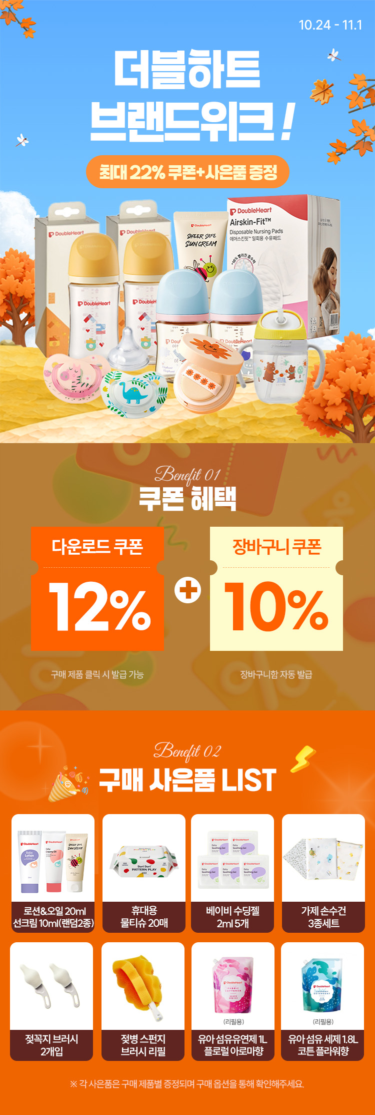 [10.24~11.1] 더블하트 브랜드기획전