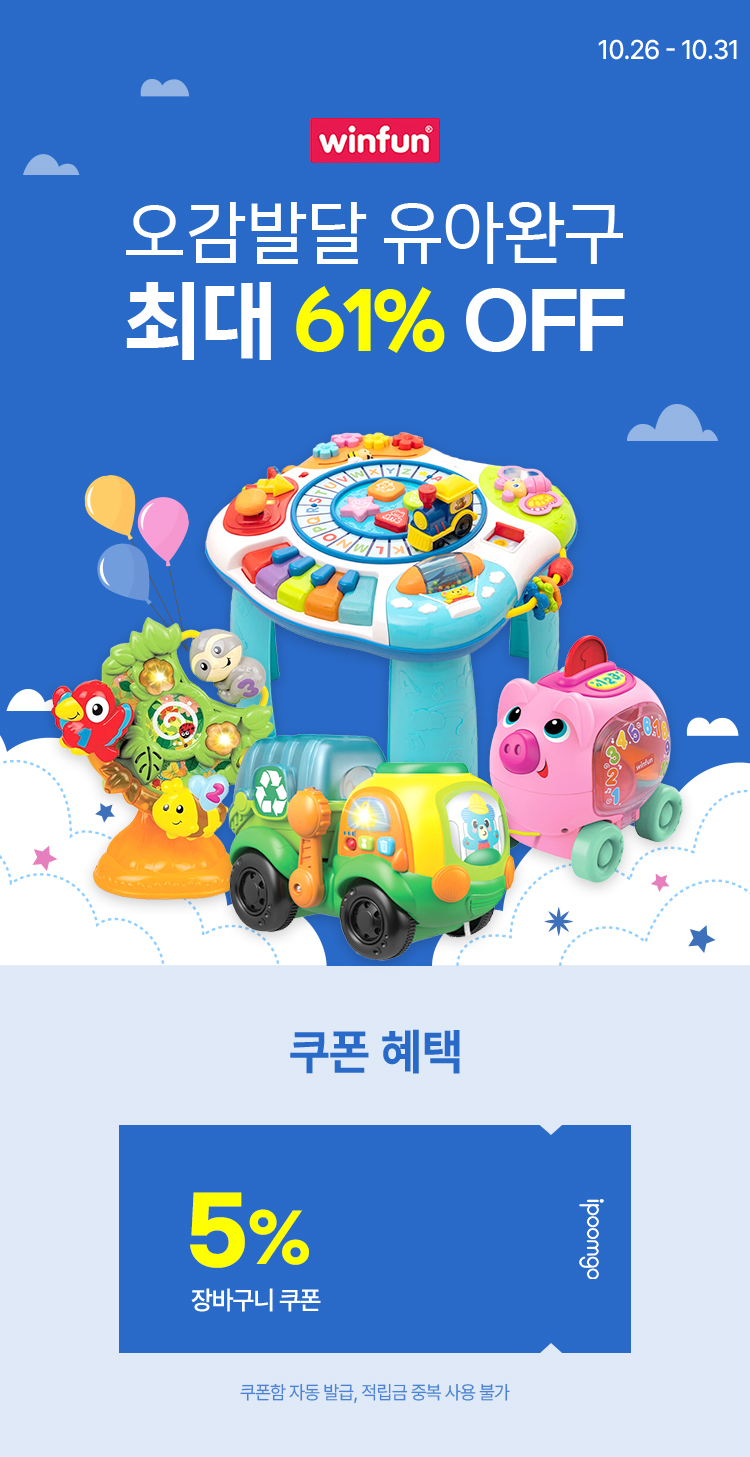 [10.26~31] [원펀] 오감발달 유아완구 최대 61% OFF~ 