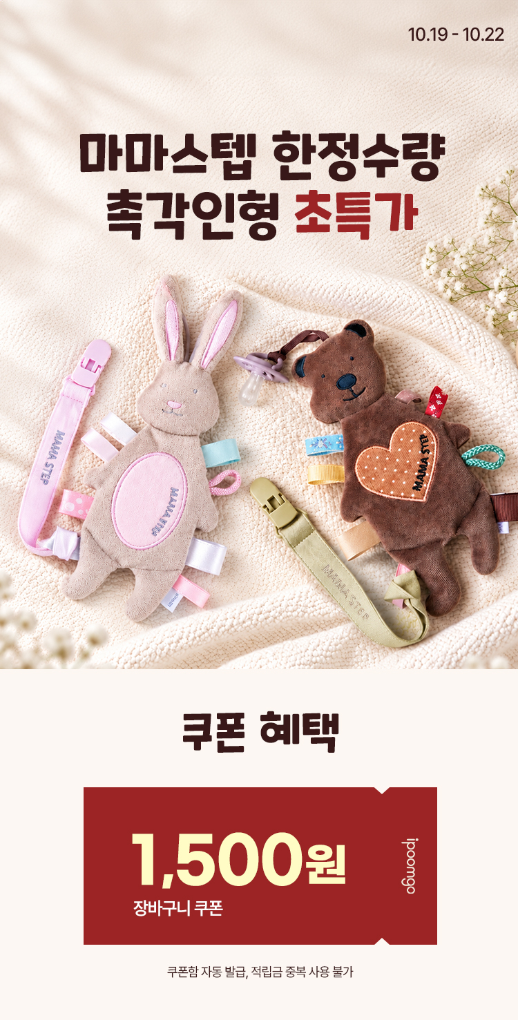 [10.19~22] [마마스텝] 한정수량! 촉각인형 초특가