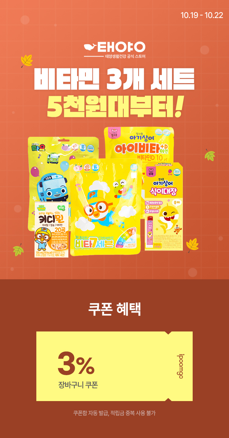 [10.19~10.22] [뽀로로·아기상어] 키즈 영양템 특가! 비타민 3개 세트 5천원대부터!
