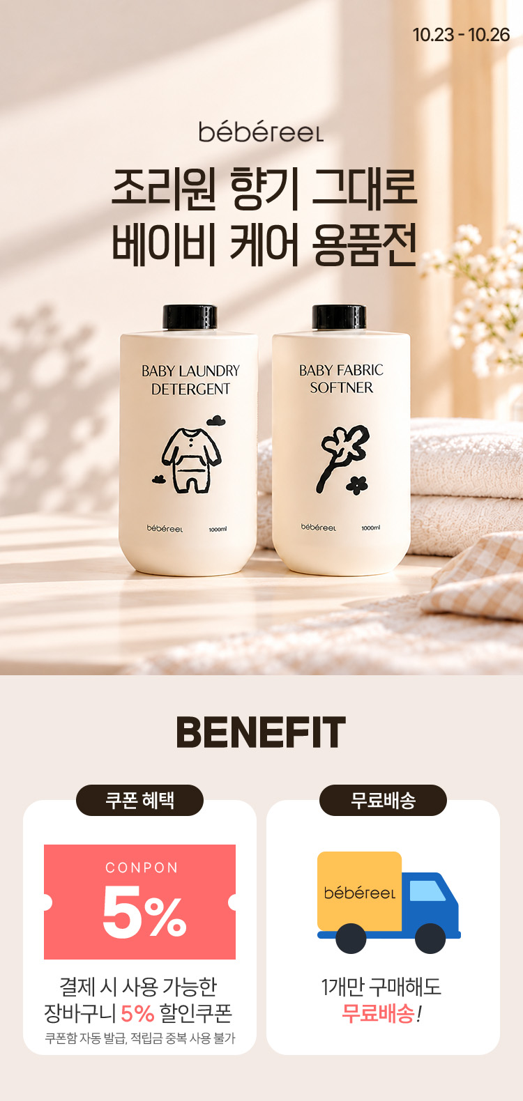 [10.23~26] [베베르엘] 조리원 향기가 그대로