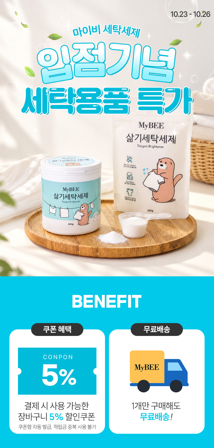 [10.23~10.26] 마이비 입점특가! 세탁할 때 한스푼 쉰내제거