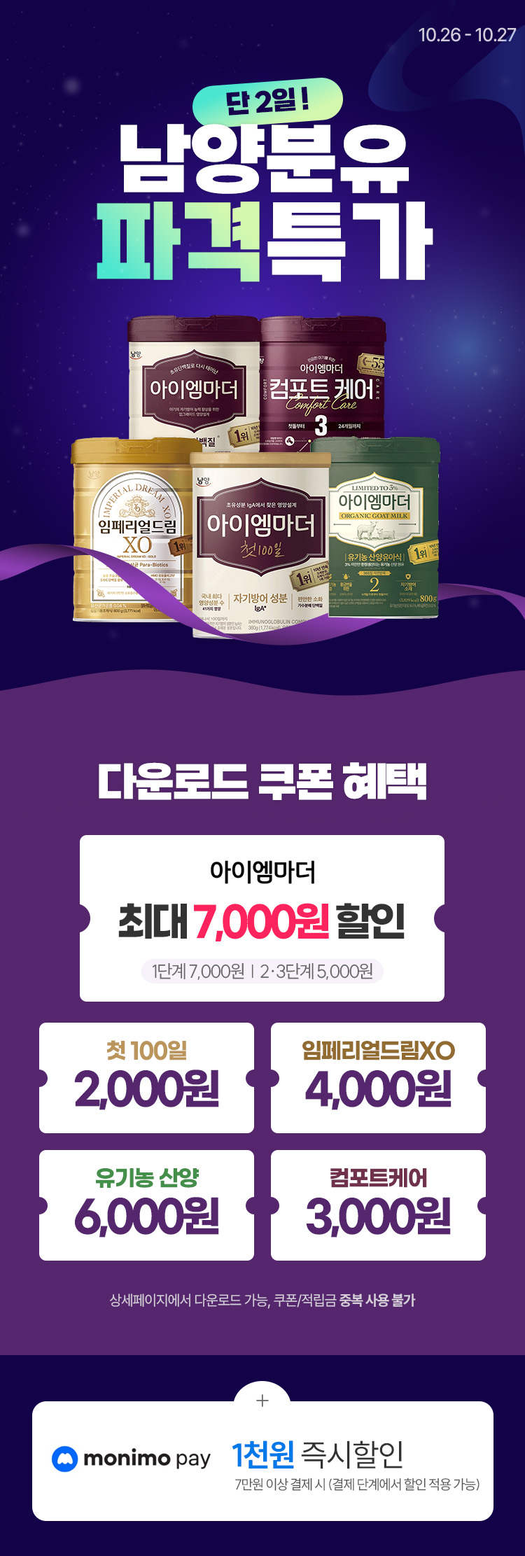 [10.26~10.27] [남양유업] 단 2일! 남양분유 파격특가 캔당 8천원대부터