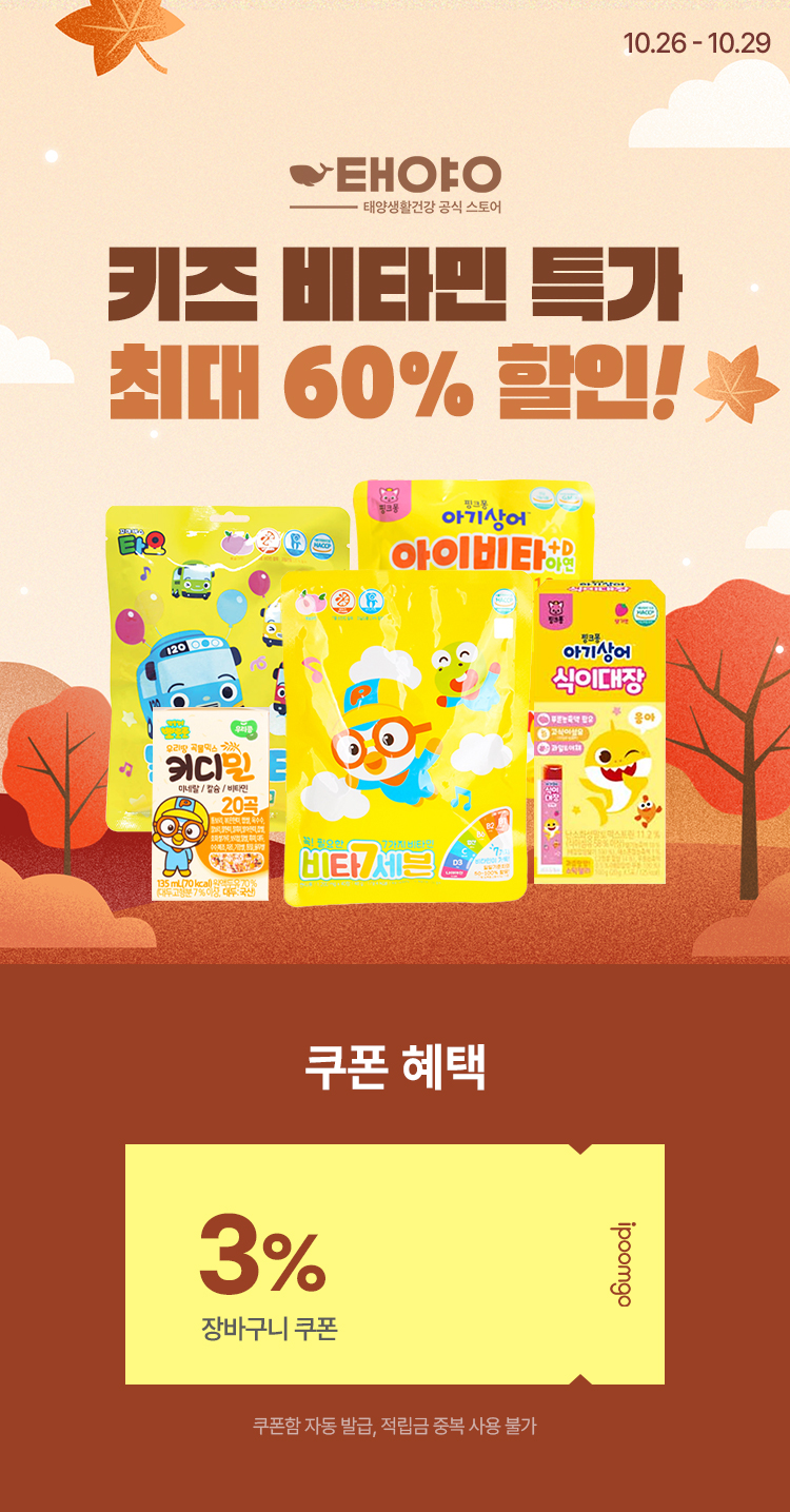 [10.26~10.29] [뽀로로·아기상어] 키즈 비타민 특가! 최대 60% 할인! 