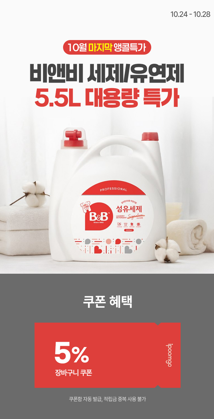 [10.24~10.28] [비앤비] 앵콜특가 대용량 섬유세제/유연제 5.5L 이번달 세제걱정 끝!
