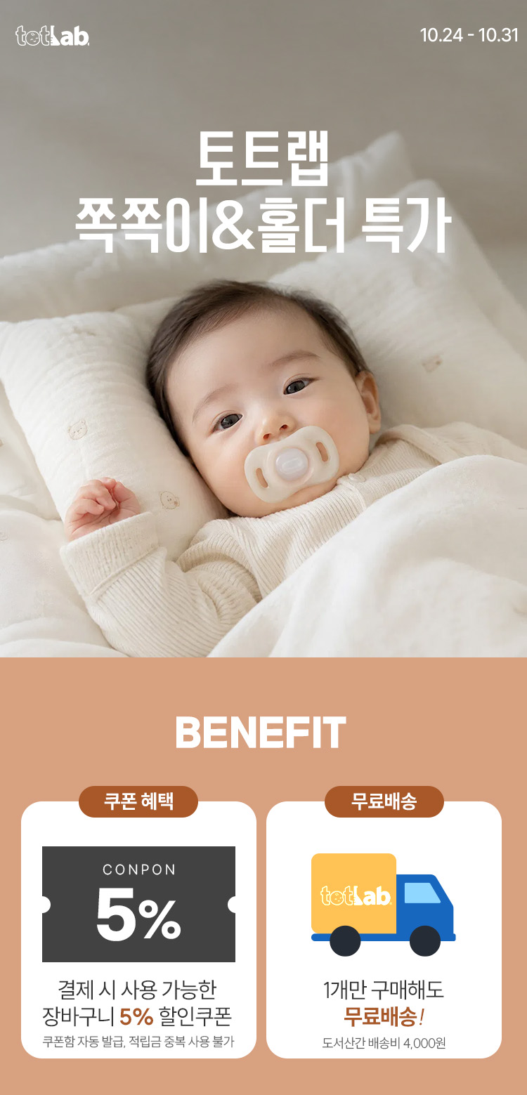 [10.24~10.31] 토트랩 쪽쪽이&홀더 모음