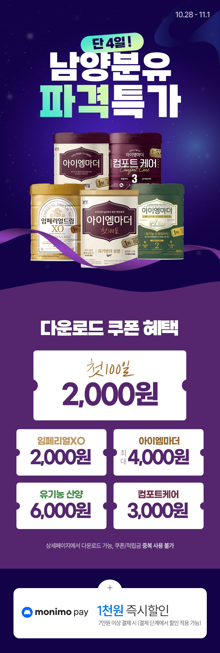 [10.28~11.1][남양유업] 남양분유 특가 캔당 8천원대부터