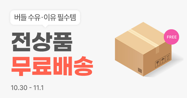 [10.30~11.1] [버들] 수유·이유식 필수템 1만원대부터! 장바구니 3% + 무료배송