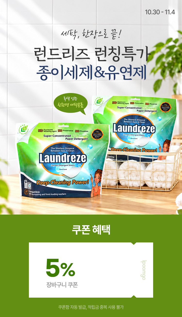 [10.30~11.4] [런드리즈] 세탁, 한장으로 끝 친환경 종이세제&유연제